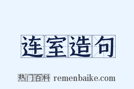 连室造句是什么意思的图片